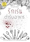 รักเร้น-ตำรับอาหาร