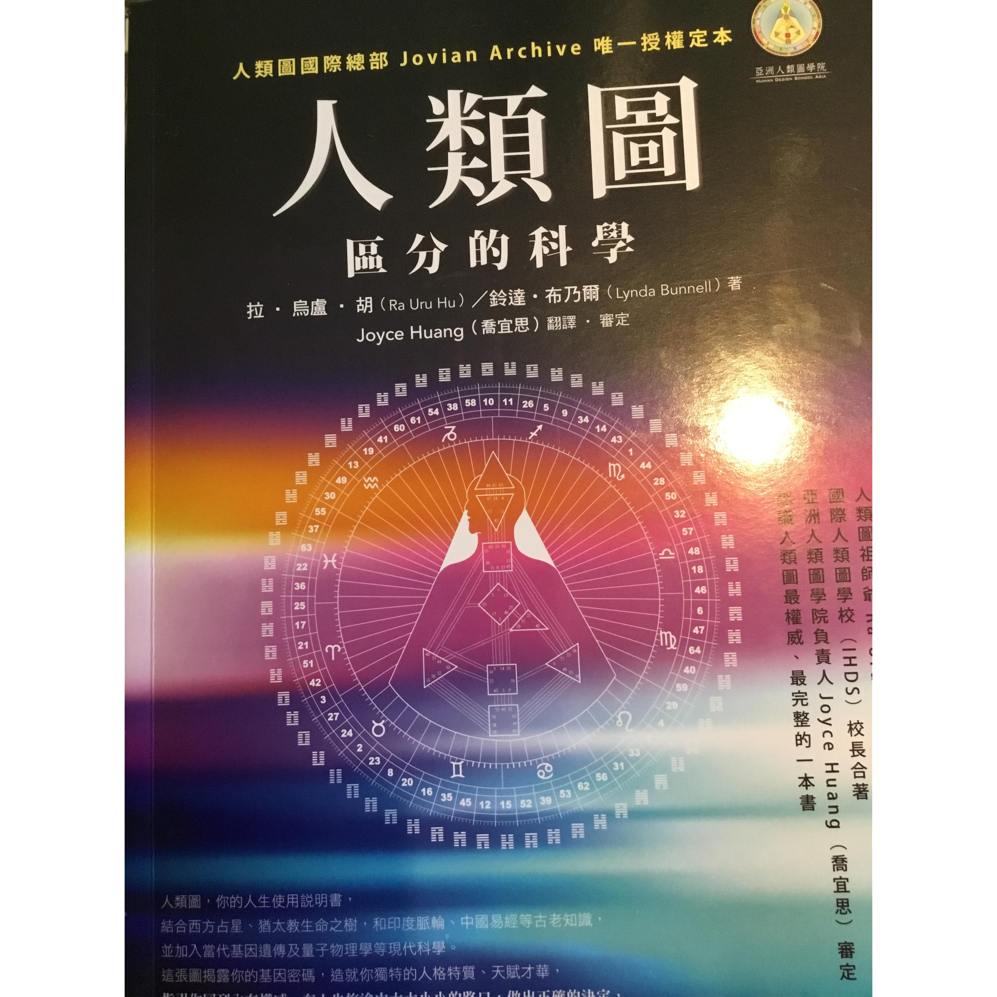 人類圖：區分的科學by Ra Uru Hu