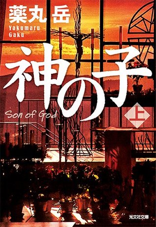 神の子 上