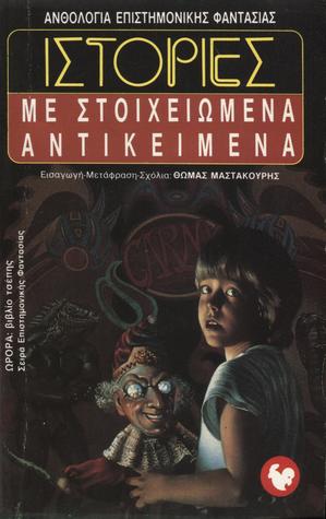 Ιστορίες με στοιχειωμένα αντικείμενα (Mass Market Paperback)