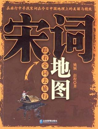 宋词地图：跟着宋词去旅行 (Paperback)
