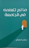 ما لم تتعلمه في ا...
