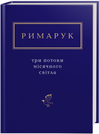 Три потоки місячного світла (Hardcover)