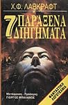 7 Παράξενα Διηγήματα 7 Παράξενα Διηγήματα