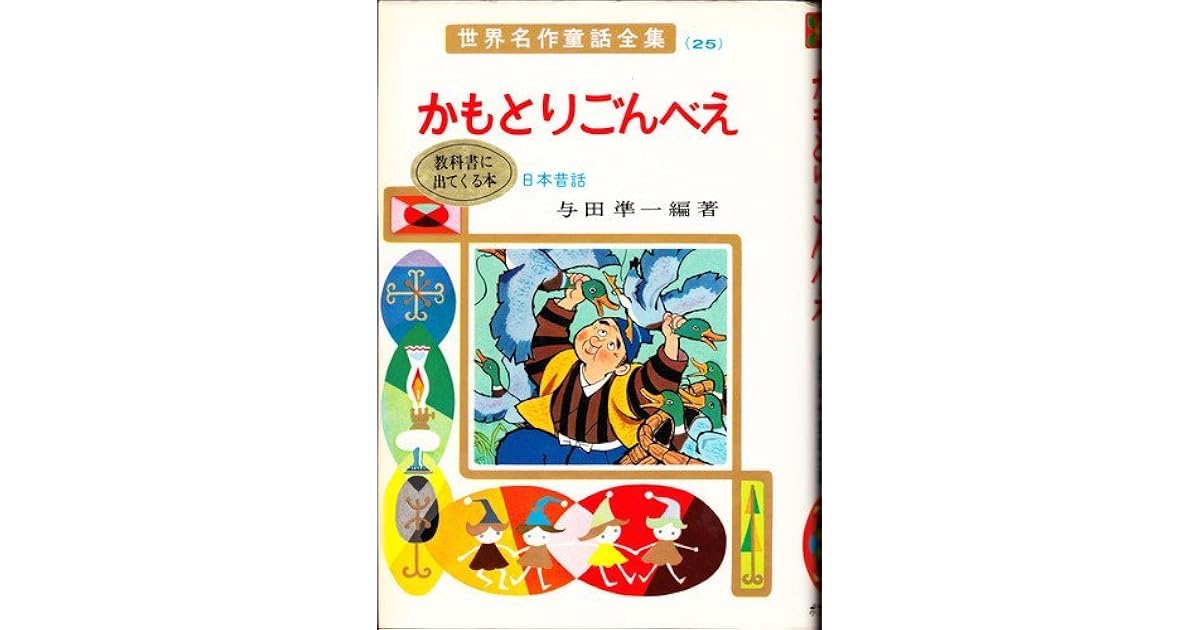 かもとりごんべえ 世界名作童話全集 25 By Junichi Yoda
