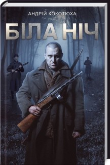 Біла ніч (Hardcover)