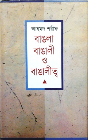 বাঙলা বাঙালী ও বাঙালীত্ব