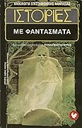 Ιστορίες με φαντάσματα