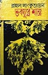 ভবঘুরে শাস্ত্র