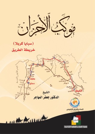 موكبُ الأحزان (سبايا كربلا) خريطةُ الطريق