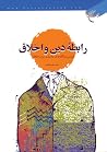 رابطه دین و اخلاق