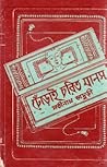 ঢোঁড়াই চরিত মানস