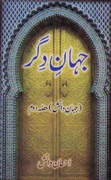 Jahan e Digar / جہانِ دگر: جہانِ دانش حصہ دوم