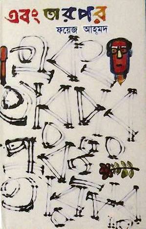 এবং তারপর (মধ্যরাতের অশ্বারোহী, #৪)