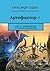 Артефактор +: Книга 2. Возвращение блудного императора (Russian Edition)