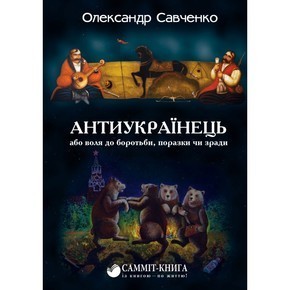 Антиукраїнець