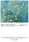 独立記念日