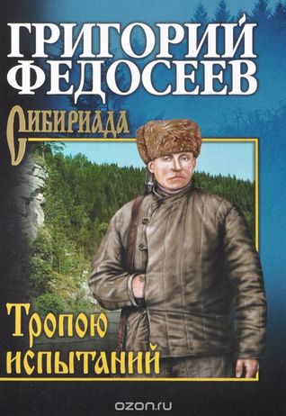 Тропою испытаний