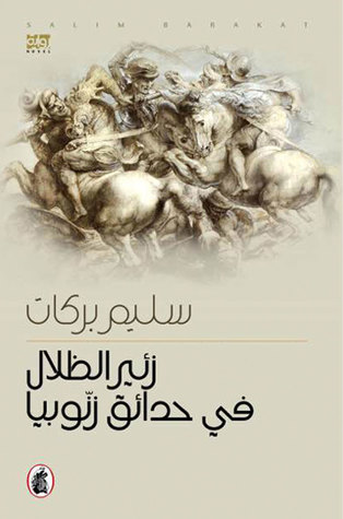 زئير الظلال في حدائق زنوبيا (Paperback)