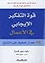 قوة التفكير الإيجابي في الأعمال : عشر خصال تعطيك خير النتائج