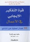 قوة التفكير الإيج...
