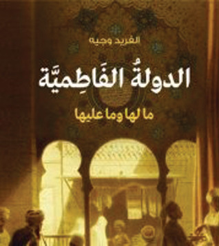 الدولة الفاطمية ما لها وما عليها