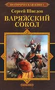 Варяжский сокол