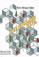 Η καταραμένη χαρά