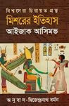 মিশরের ইতিহাস by Isaac Asimov