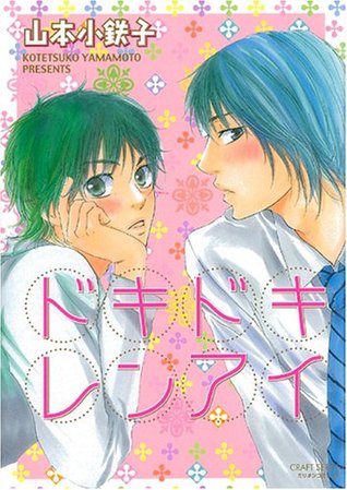 ドキドキレンアイ [Dokidoki ren'ai] (Paperback)