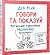 Говори та показуй. Мистецтво створювати надзвичайні презентації by Dan Roam