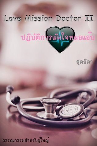 Love Mission Doctor 2 ปฏิบัติการมัดใจหมอแอ๊บ (ebook)