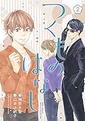つくものはなし 2 [Tsukumo no hanashi 2]