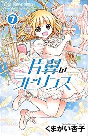 片翼のラビリンス 7 By Kyōko Kumagai