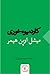 کارد میوه خوری by Michael Oppenheimer