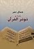 مقدمة عن توتر القرآن