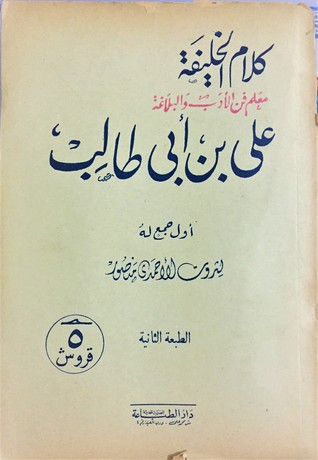 كلام الخليفة علي بن ابي طالب (Unknown Binding)