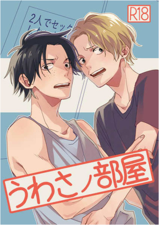 うわさノ部屋 [Uwasa no Heya]