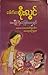 အပ်ဳိၾကီးပဲျဖစ္ေစခ်င္ ႏွင့္ ေဆးေလာကဇာတ္ခံုေပၚက အေတြ႔အၾကံုမ်ား by ဒေါက်တာစိုးလွင်