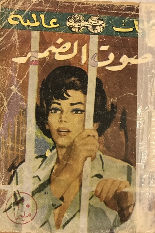 صوت الضمير (Unknown Binding)