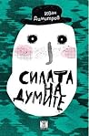 Силата на думите by Иван Димитров Силата на думите by Иван Димитров