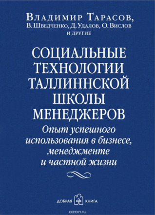 Социальные технологии Таллиннской школы менеджеров. Опыт успешного использования в бизнесе, менеджменте и частной жизни (Hardcover)