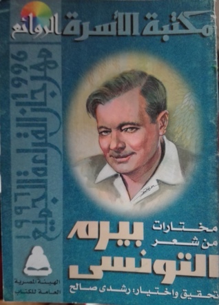 مختارات من شعر بيرم التونسي