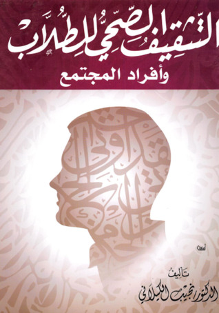 التثقيف الصحي للطلاب وأفراد المجتمع (Paperback)
