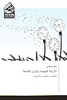 الأزمنة المهيمِنة والزمن الصِّبغة by محمد باباعمي الأزمنة المهيمِنة والزمن الصِّبغة by محمد باباعمي
