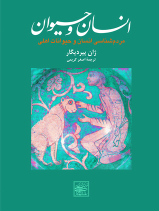 انسان و حیوان - مردم‌‌ شناسی انسان و حیوانات اهلی (Paperback)