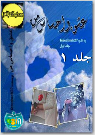 تحميل كتاب عشق و احساس من pdf