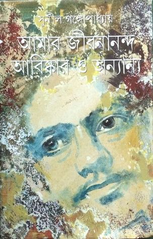 আমার জীবনানন্দ আবিষ্কার ও অন্যান্য (Hardcover)