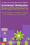 Основные принципы фандрейзинга. Секреты привлечения денежных ... by G. Douglass Alexander