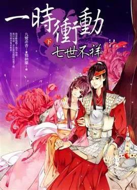 一時衝動，七世不祥 下 (Paperback)